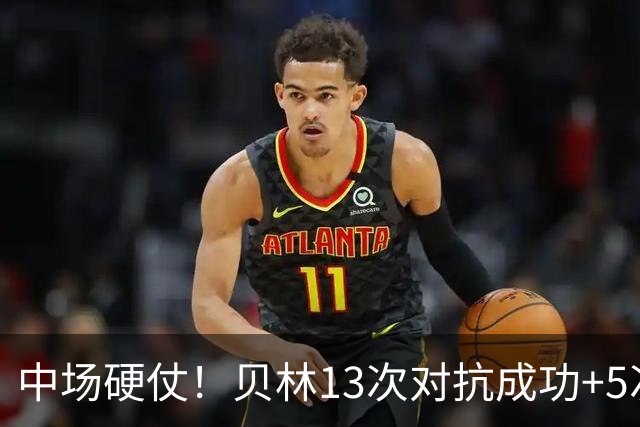 中场硬仗！贝林13次对抗成功+5次抢断均最多，精彩摆脱策动绝杀