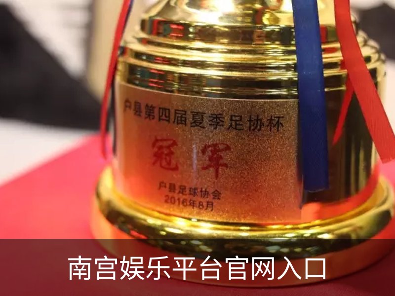 南宫娱乐平台官网入口简介