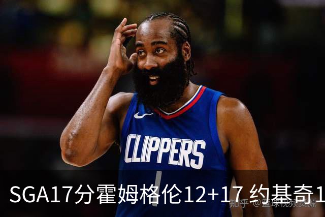 SGA17分霍姆格伦12+17 约基奇13+7+5雷霆擒掘金2连胜